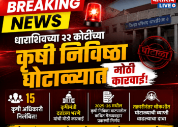 महाराष्ट्राला हादरवणारी बातमी! धाराशिवच्या २२ कोटींच्या कृषी निविष्ठा घोटाळ्यात १५ कृषी अधिकारी निलंबित