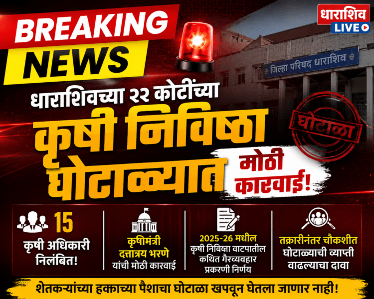 महाराष्ट्राला हादरवणारी बातमी! धाराशिवच्या २२ कोटींच्या कृषी निविष्ठा घोटाळ्यात १५ कृषी अधिकारी निलंबित