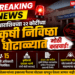 महाराष्ट्राला हादरवणारी बातमी! धाराशिवच्या २२ कोटींच्या कृषी निविष्ठा घोटाळ्यात १५ कृषी अधिकारी निलंबित