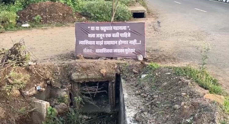 “मला अजून एक बळी पाहिजे…” जुना उपळा रोडवरील जीवघेण्या खड्ड्याकडे लक्ष वेधण्यासाठी धाराशिवमध्ये नागरिकांचे उपहासात्मक होर्डिंग