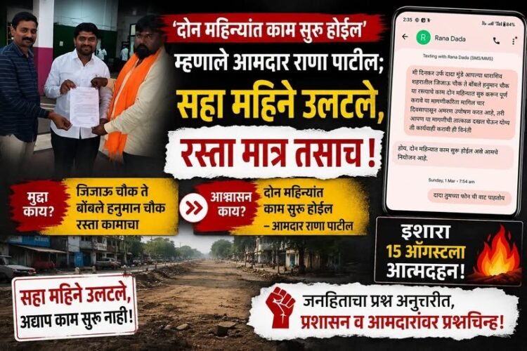 धाराशिवमध्ये ‘खड्डे’ दर्शन: ५ वर्षांपासून पालिकेचा ‘डीपीआर’ गायब, तर आमदारांचे ‘आश्वासन’ फक्त स्क्रीनशॉटवरच!