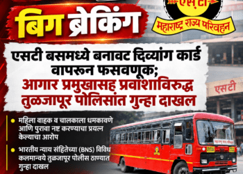 एसटी बसमध्ये बनावट दिव्यांग कार्ड वापरून फसवणूक; आगार प्रमुखासह प्रवाशाविरुद्ध तुळजापूर पोलिसांत गुन्हा दाखल