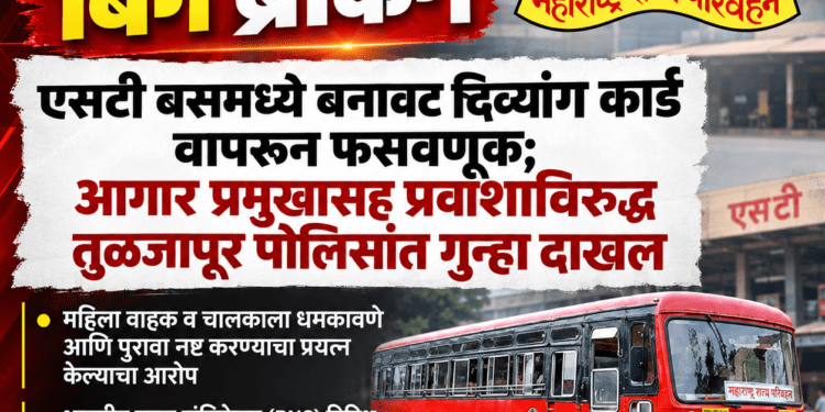 एसटी बसमध्ये बनावट दिव्यांग कार्ड वापरून फसवणूक; आगार प्रमुखासह प्रवाशाविरुद्ध तुळजापूर पोलिसांत गुन्हा दाखल