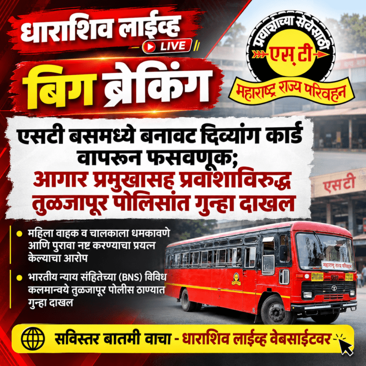 एसटी बसमध्ये बनावट दिव्यांग कार्ड वापरून फसवणूक; आगार प्रमुखासह प्रवाशाविरुद्ध तुळजापूर पोलिसांत गुन्हा दाखल