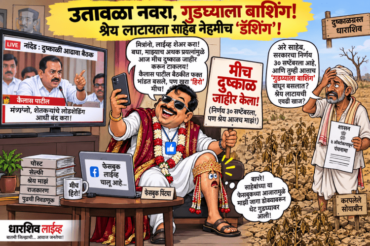 ‘उतावळा नवरा, गुडघ्याला बाशिंग’: कैलास पाटलांचा बैठकीत दणका अन् फेसबुक पिंट्याची थेट ‘दुष्काळ’ घोषणा!