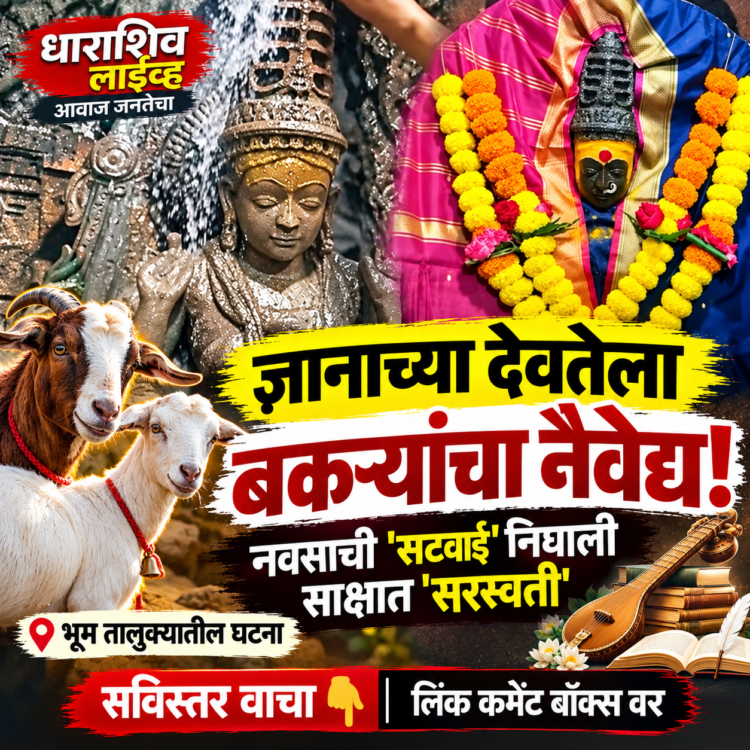 ज्ञानाच्या देवतेला बकऱ्यांचा नैवेद्य! नवसाची ‘सटवाई’ निघाली साक्षात ‘सरस्वती’