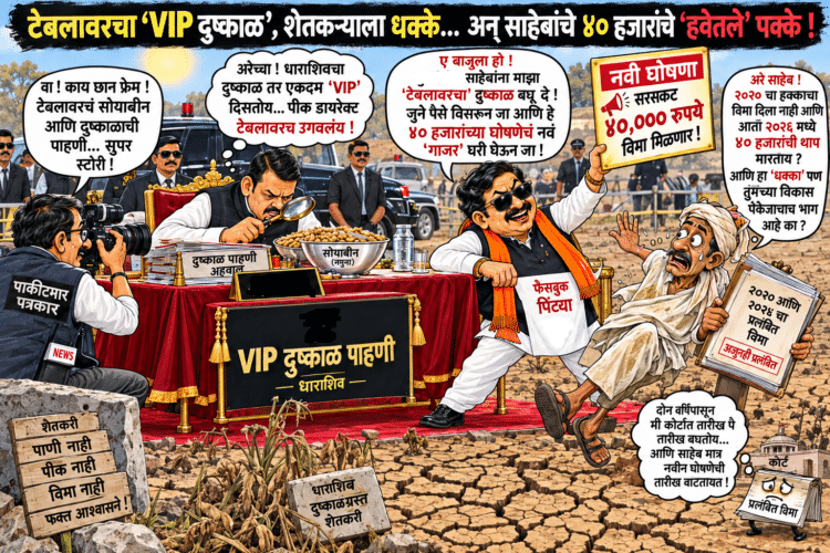 टेबलावरचे ‘सोयाबीन’, शेतकऱ्यांना धक्के अन् साहेबांचे ४० हजारांचे नवे ‘विमा’ गाजर!