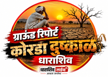 धाराशिव जिल्ह्यात भीषण कोरडा दुष्काळ; हक्काच्या पीक विम्याचे कोट्यवधी रुपये अडकल्याने बळीराजा संकटात