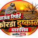 धाराशिव जिल्ह्यात भीषण कोरडा दुष्काळ; हक्काच्या पीक विम्याचे कोट्यवधी रुपये अडकल्याने बळीराजा संकटात