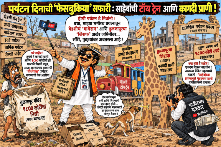 पर्यटन दिनाचे ‘फेसबुकिया’ गाजर: साहेबांचा ‘बोलाचाच भात आणि बोलाचीच कढी!’