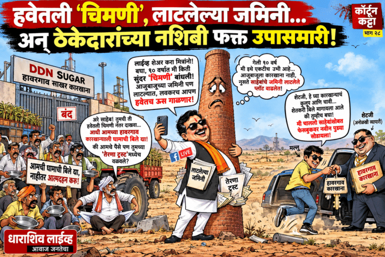 तेरणाची राखरांगोळी, लाटलेल्या जमिनी अन् आता ‘हावरगाव’मध्ये शेतकऱ्यांची बुडवलेली बिले!