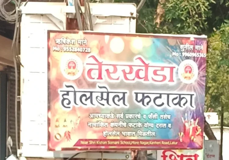 ‘मराठवाड्याची शिवकाशी’ तेरखेड्यातील फटाका उद्योग संशयाच्या भोवऱ्यात!