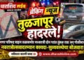 ब्रेकिंग न्यूज : तुळजापूर हादरले! नगरपरिषद वाहनतळासमोर मध्यरात्री दोन गटांत तुंबळ राडा अन् गोळीबार