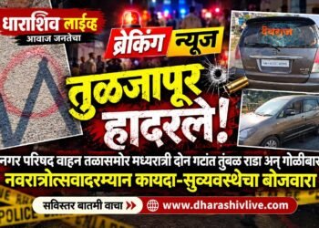 ब्रेकिंग न्यूज : तुळजापूर हादरले! नगरपरिषद वाहनतळासमोर मध्यरात्री दोन गटांत तुंबळ राडा अन् गोळीबार