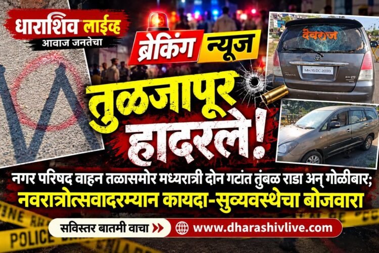 ब्रेकिंग न्यूज : तुळजापूर हादरले! नगरपरिषद वाहनतळासमोर मध्यरात्री दोन गटांत तुंबळ राडा अन् गोळीबार