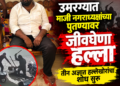 उमरग्यात माजी नगराध्यक्षांच्या पुतण्यावर जीवघेणा हल्ला