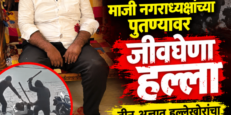 उमरग्यात माजी नगराध्यक्षांच्या पुतण्यावर जीवघेणा हल्ला