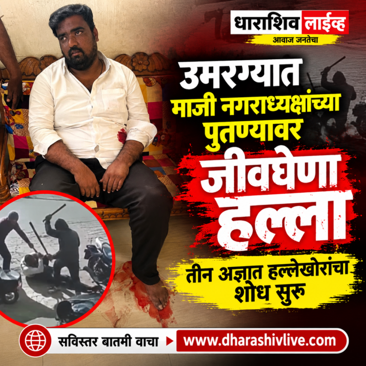 उमरग्यात माजी नगराध्यक्षांच्या पुतण्यावर जीवघेणा हल्ला