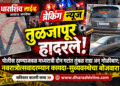 ब्रेकिंग न्यूज : तुळजापूर हादरले! पोलीस नगरपरिषद वाहनतळासमोर मध्यरात्री दोन गटांत तुंबळ राडा अन् गोळीबार