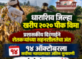 खरीप २०२० पीक विमा: प्रशासकीय दिरंगाईने शेतकऱ्यांच्या सहनशीलतेचा अंत; १४ ऑक्टोबरला सर्वोच्च न्यायालयात अंतिम सुनावणी