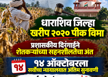 खरीप २०२० पीक विमा: प्रशासकीय दिरंगाईने शेतकऱ्यांच्या सहनशीलतेचा अंत; १४ ऑक्टोबरला सर्वोच्च न्यायालयात अंतिम सुनावणी