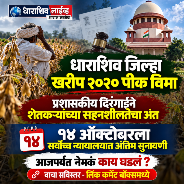 खरीप २०२० पीक विमा: प्रशासकीय दिरंगाईने शेतकऱ्यांच्या सहनशीलतेचा अंत; १४ ऑक्टोबरला सर्वोच्च न्यायालयात अंतिम सुनावणी